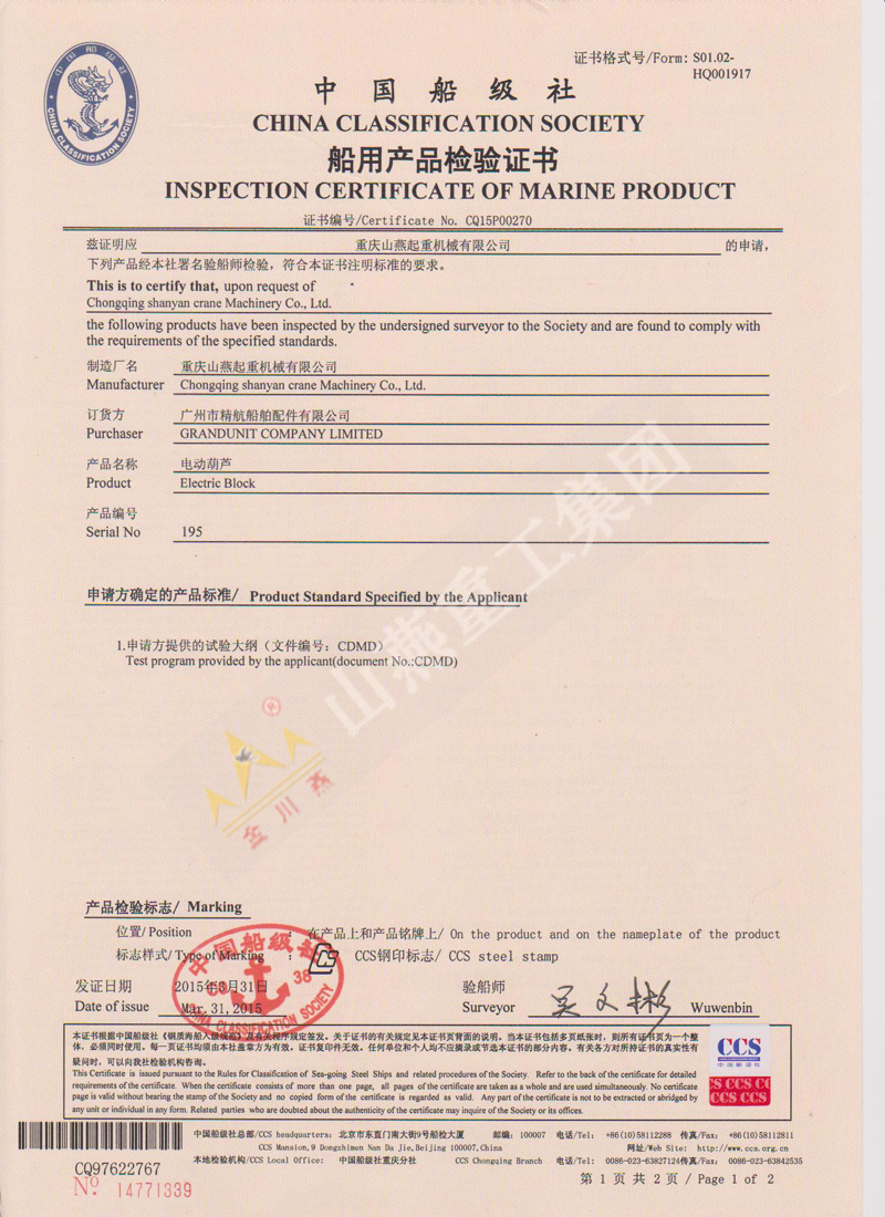 船用電動葫蘆檢驗證書 船用電動葫蘆檢驗證書